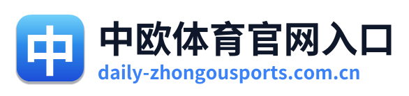 中欧体育官网入口